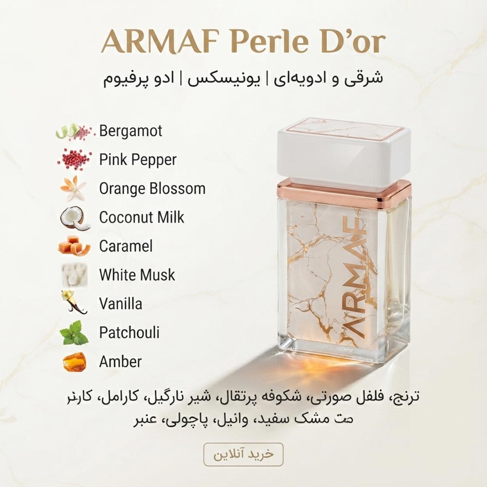 ادکلن یونیسکس آرماف پرل دور (Armaf Perle D’or) 75 میل