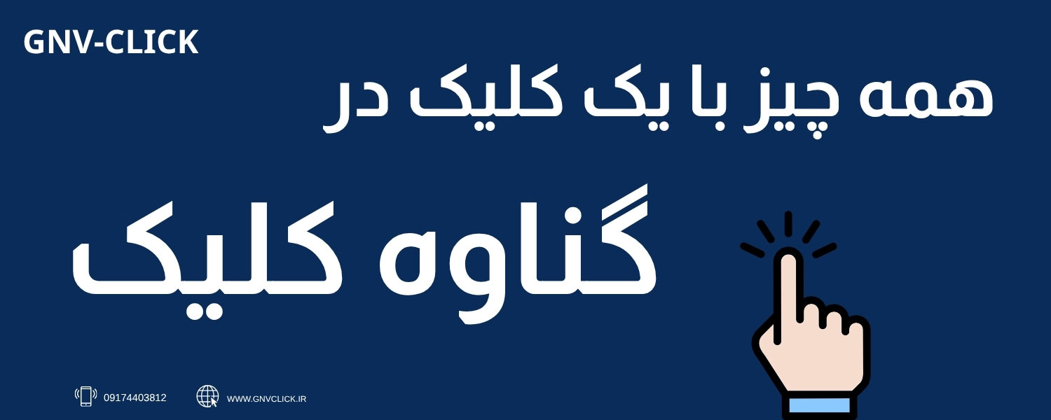 https://www.gnvclick.ir